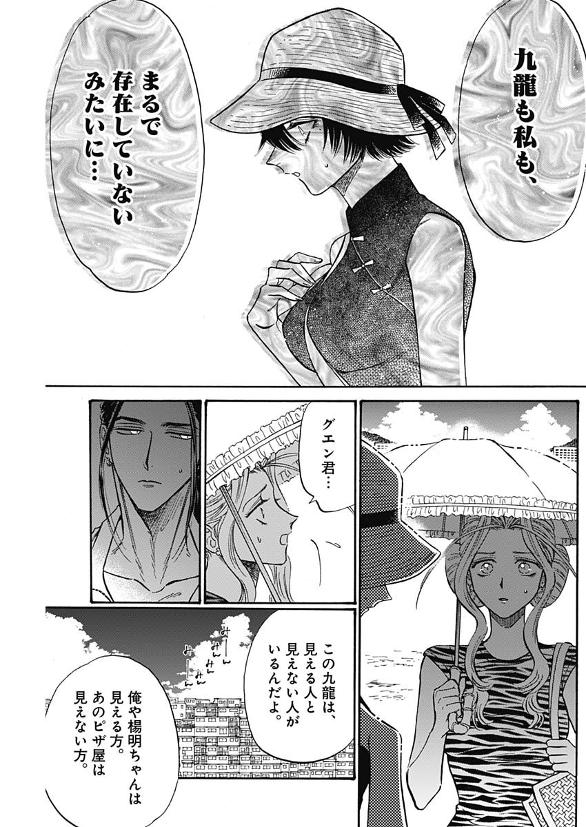九龍ジェネリックロマンス 第59話 - Page 15