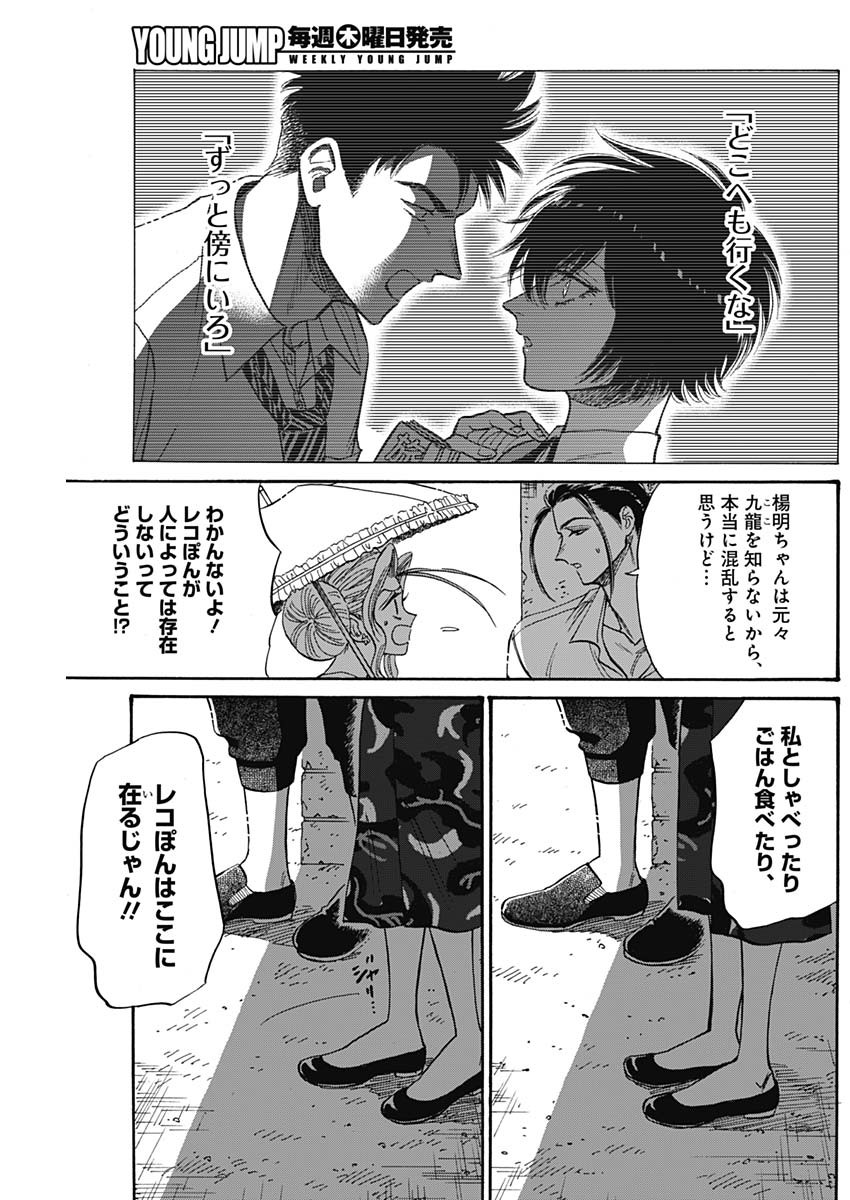 九龍ジェネリックロマンス 第59話 - Page 17