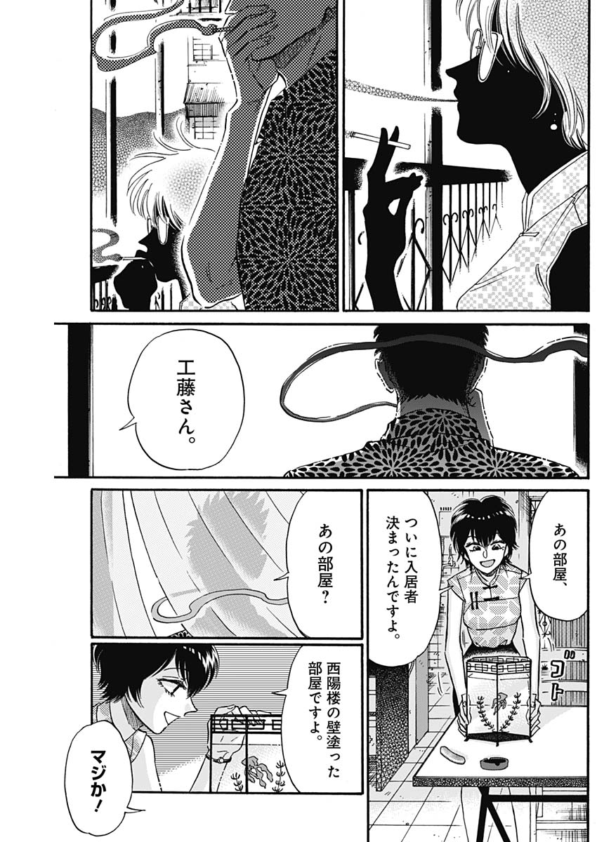 九龍ジェネリックロマンス 第19話 - Page 11