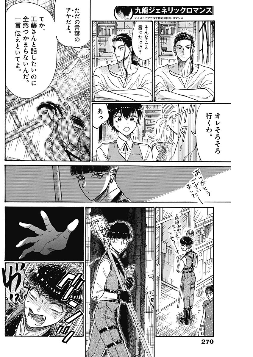 九龍ジェネリックロマンス 第74話 - Page 12