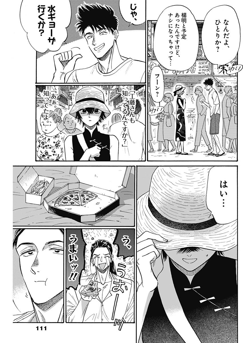 九龍ジェネリックロマンス 第60話 - Page 13