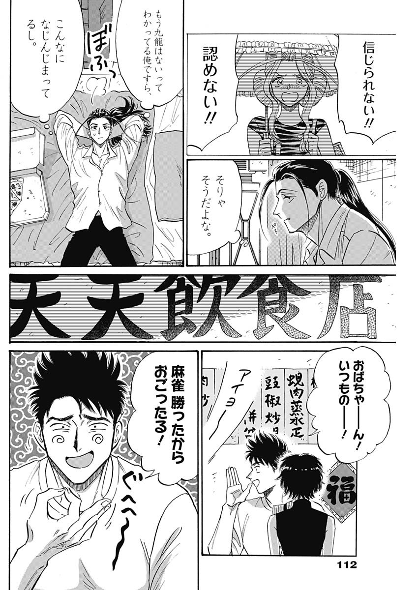 九龍ジェネリックロマンス 第60話 - Page 14