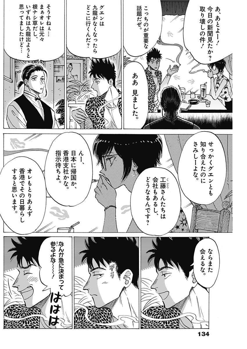 九龍ジェネリックロマンス 第45話 - Page 9