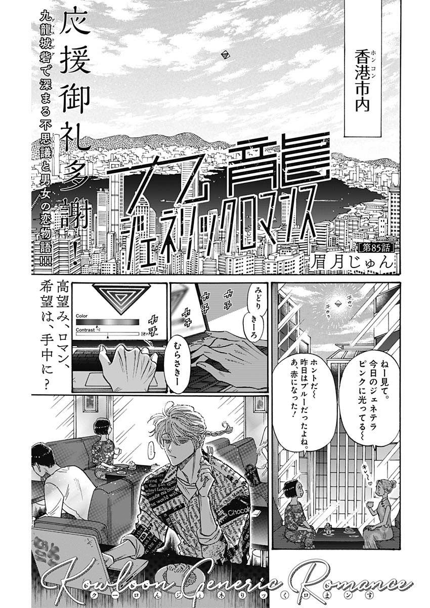 九龍ジェネリックロマンス 第85話 - Page 1