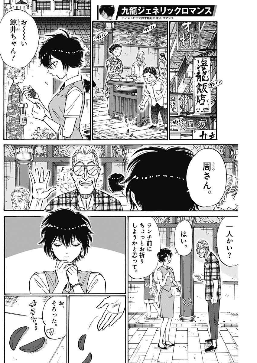 九龍ジェネリックロマンス 第85話 - Page 2