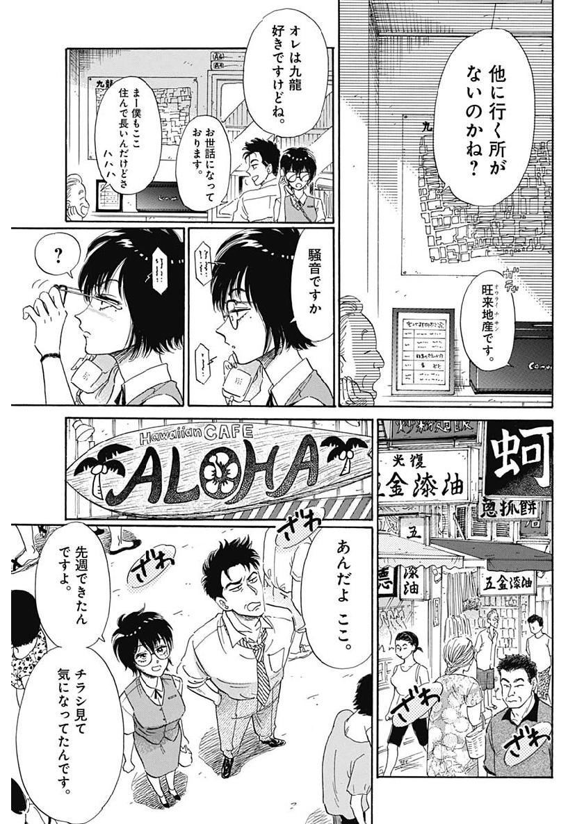 九龍ジェネリックロマンス 第1話 - Page 20