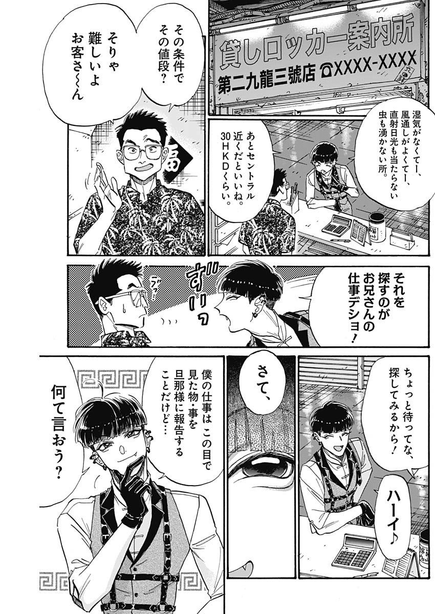 九龍ジェネリックロマンス 第68話 - Page 13