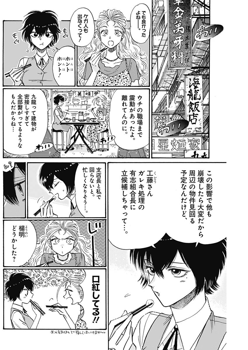 九龍ジェネリックロマンス 第53話 - Page 6