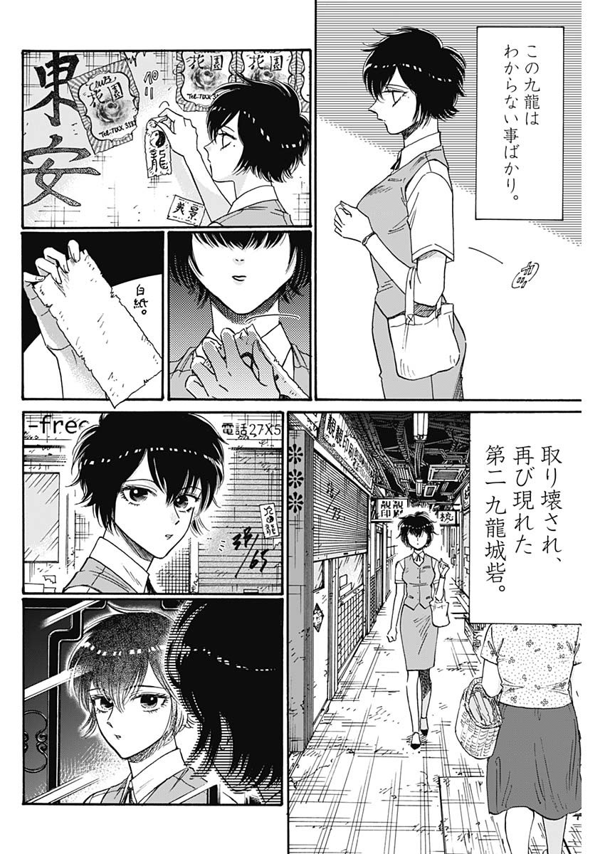 九龍ジェネリックロマンス 第75話 - Page 10