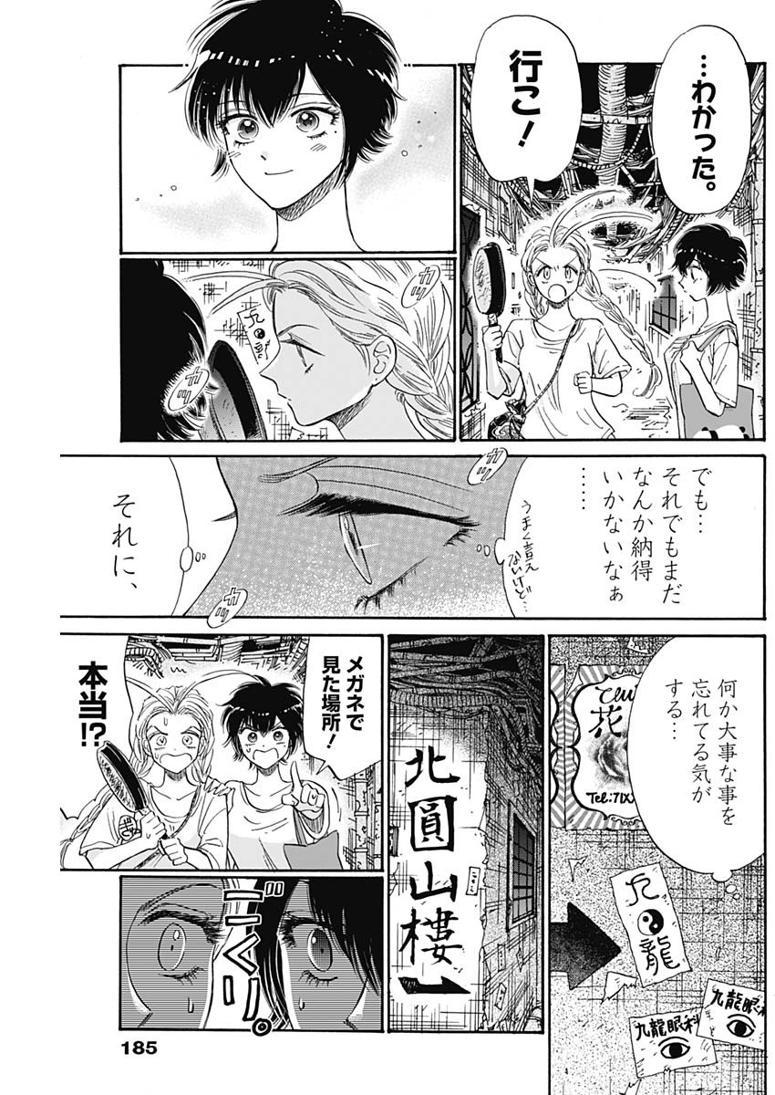 九龍ジェネリックロマンス 第73話 - Page 11