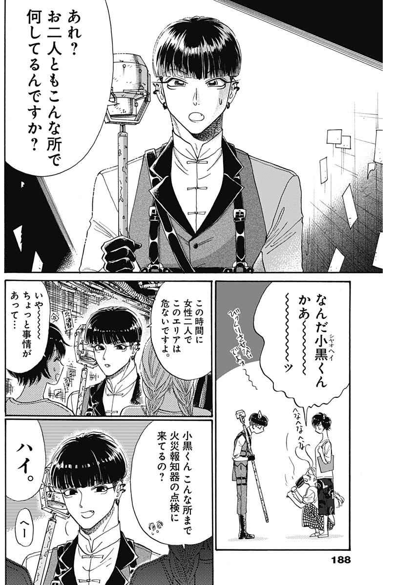 九龍ジェネリックロマンス 第73話 - Page 14