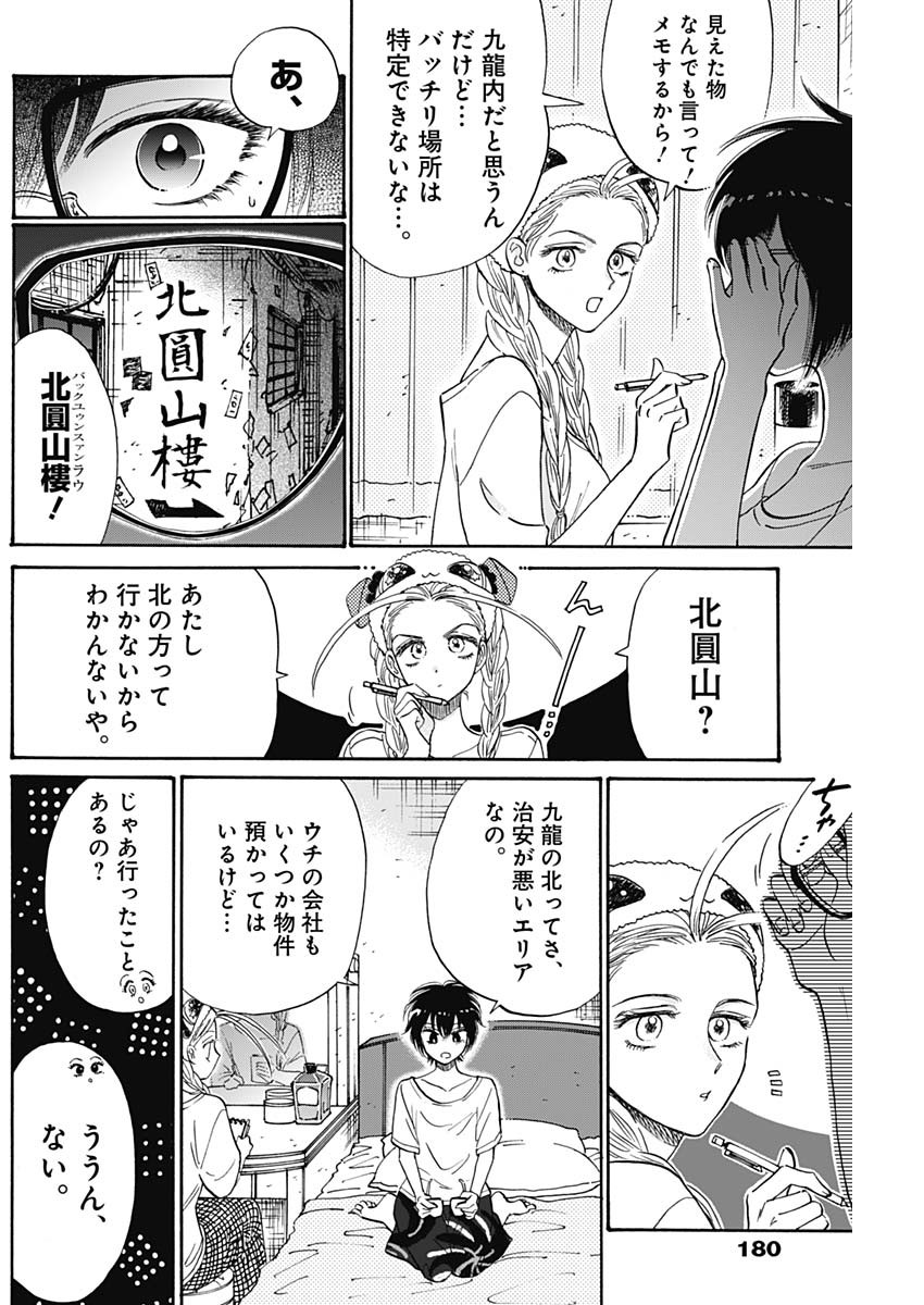 九龍ジェネリックロマンス 第73話 - Page 6