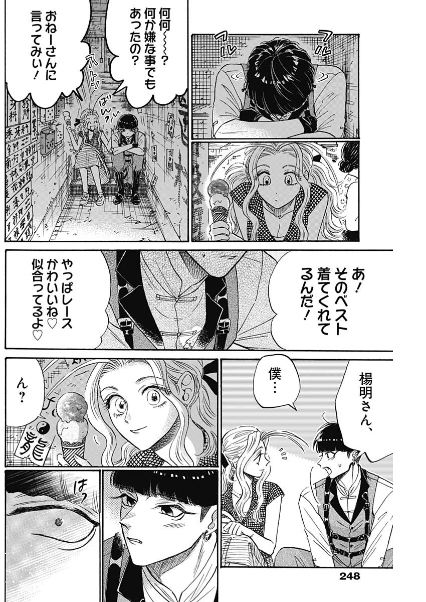 九龍ジェネリックロマンス 第70話 - Page 6