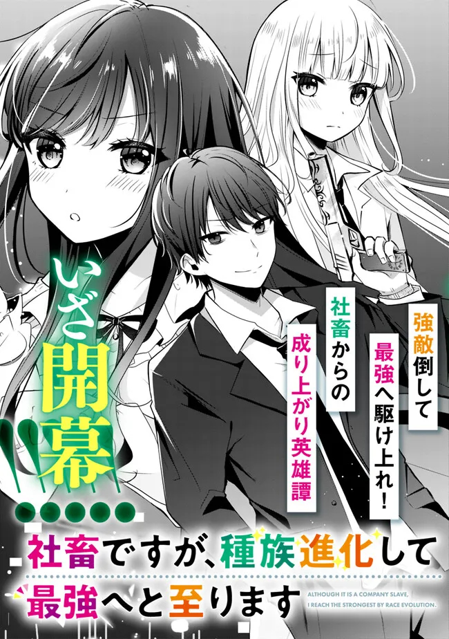 社畜ですが、種族進化して最強へと至ります 第1話 - Page 4