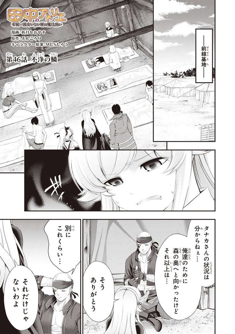 田中のアトリエ ～年齢=彼女いない歴の魔法使い～ 第46話 - Page 1