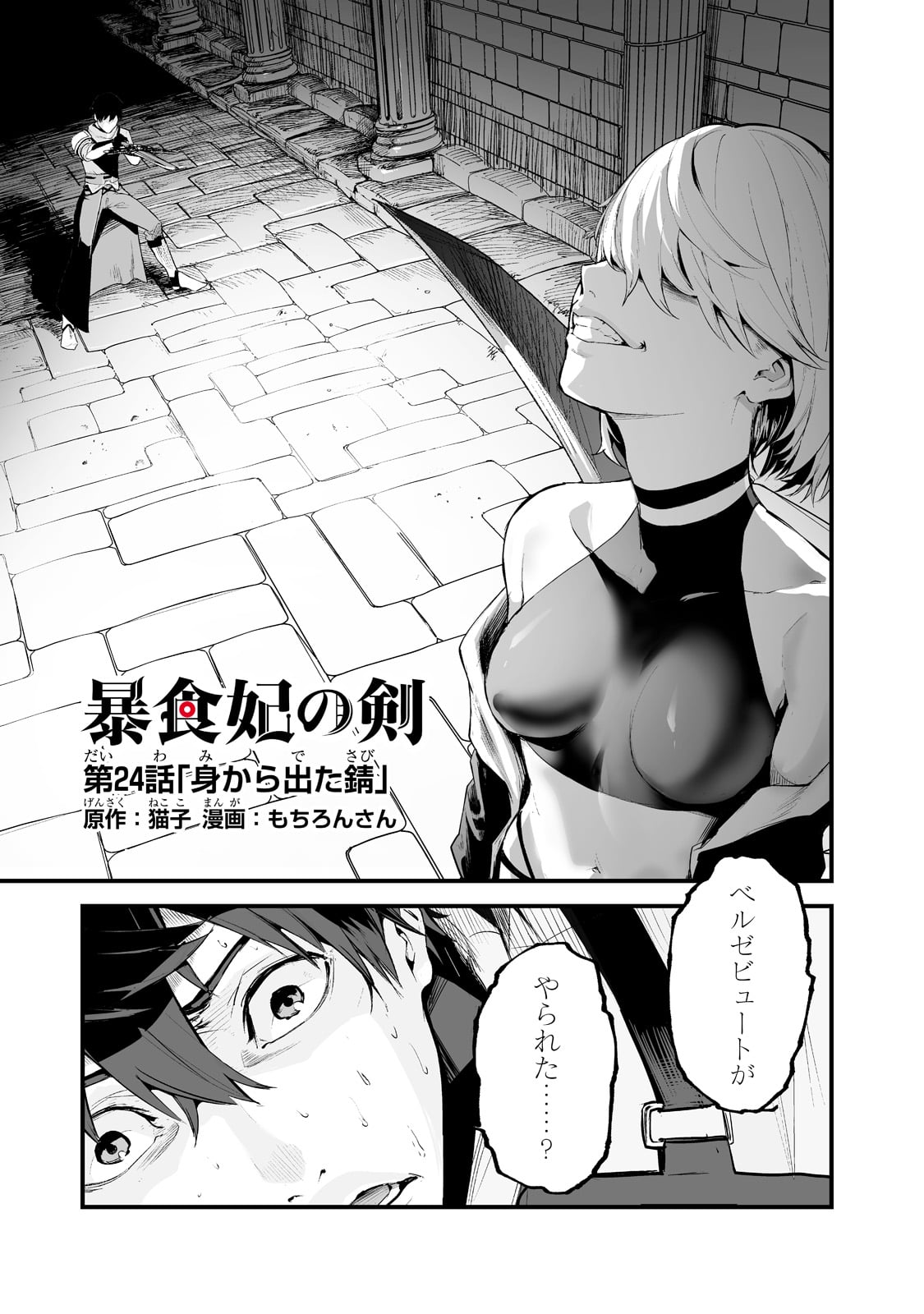 暴食妃の剣 第24話 - Page 1