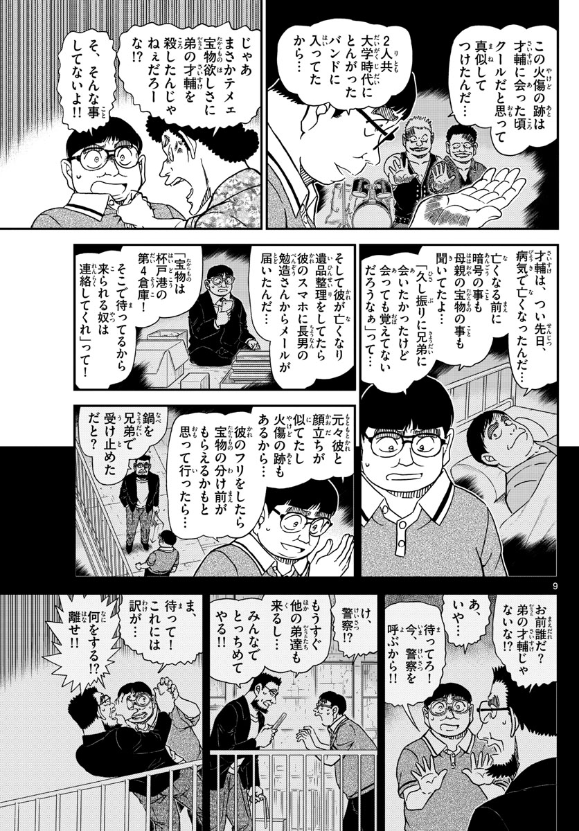 名探偵コナン 第1042話 - Page 9