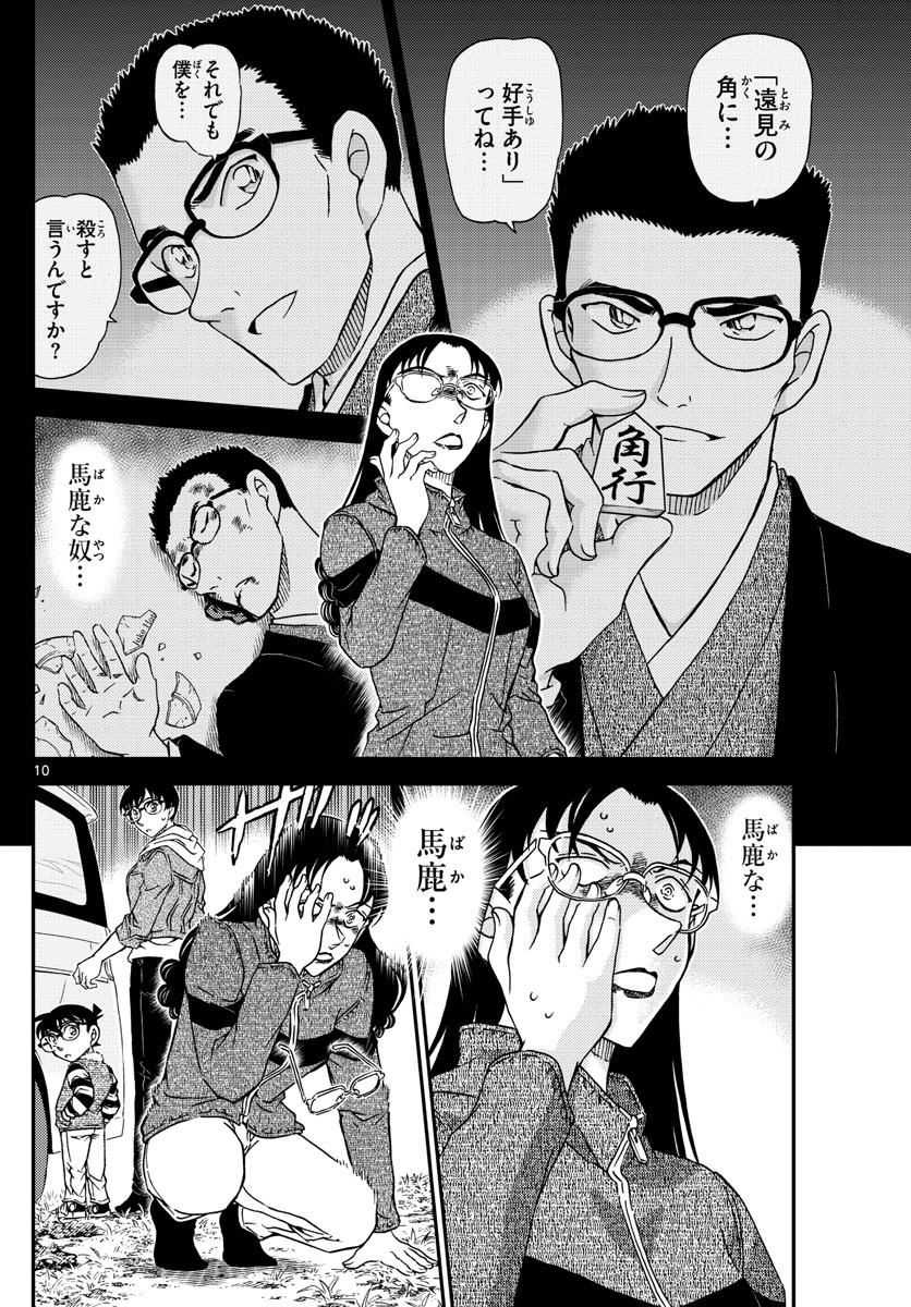 名探偵コナン 第1033話 - Page 10