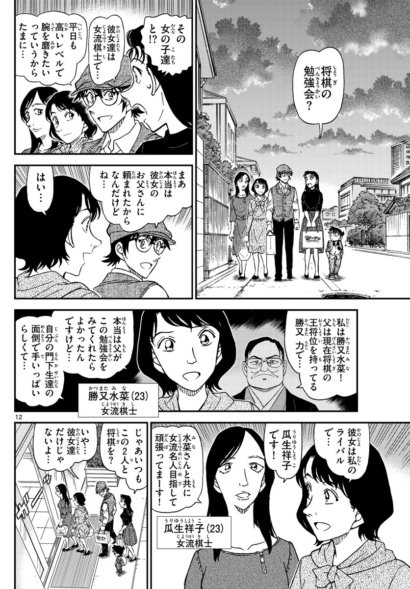 名探偵コナン 第1043話 - Page 12