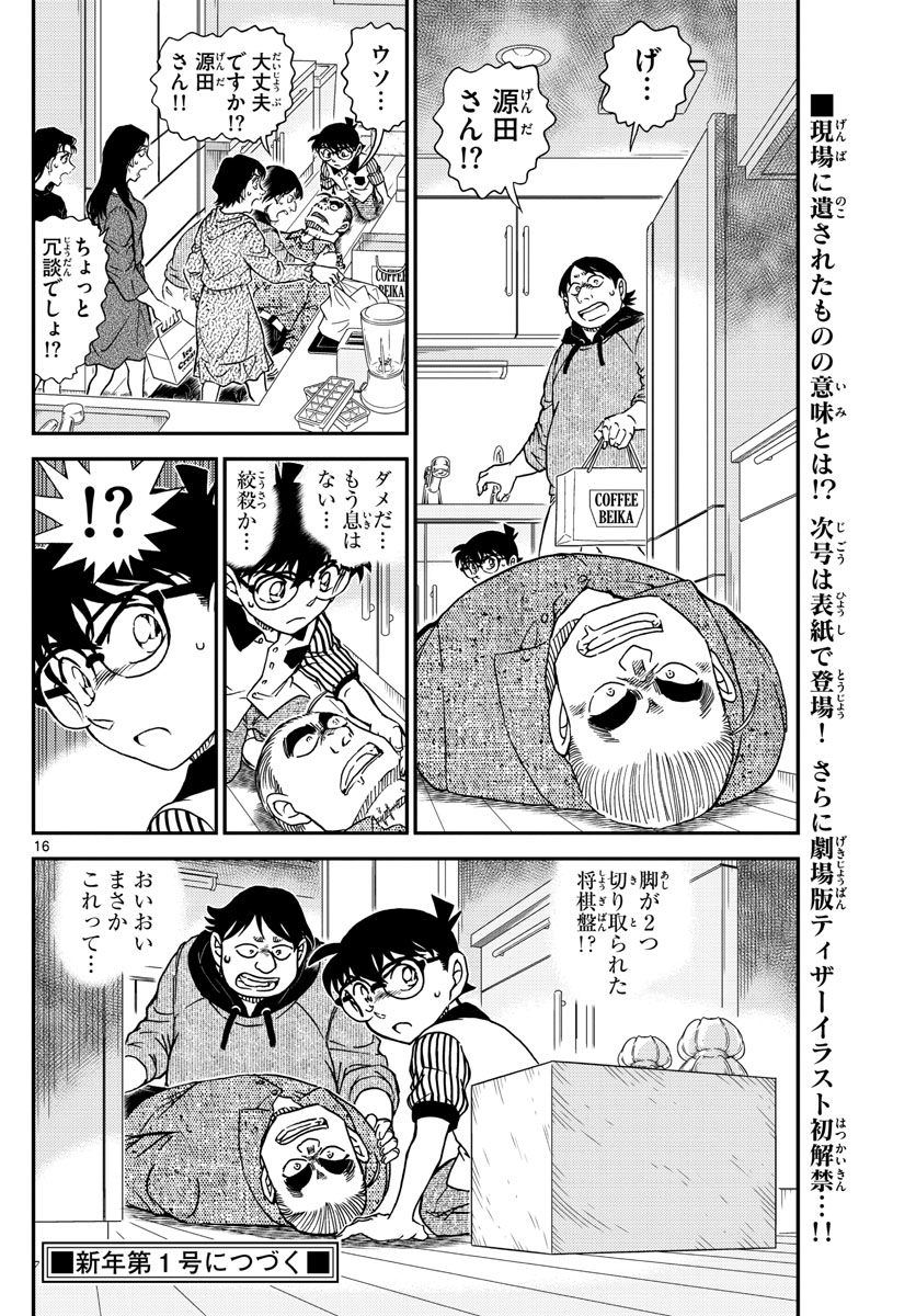 名探偵コナン 第1043話 - Page 16