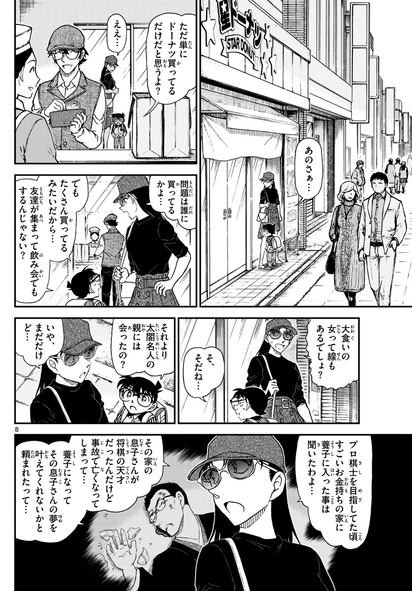 名探偵コナン 第1043話 - Page 8