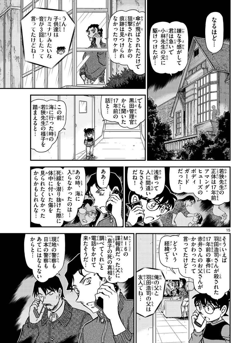 名探偵コナン 第1109話 - Page 15