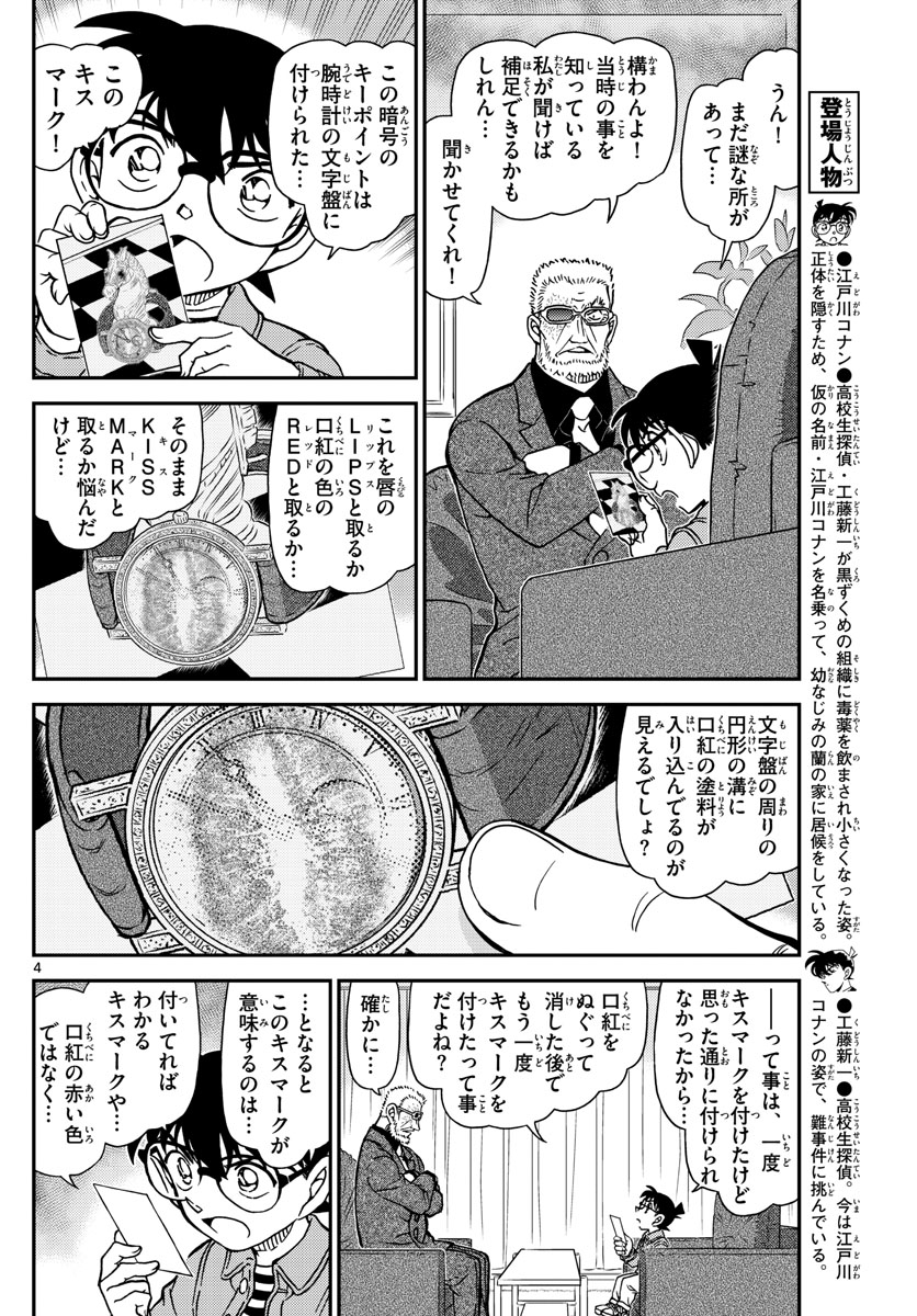 名探偵コナン 第1109話 - Page 4