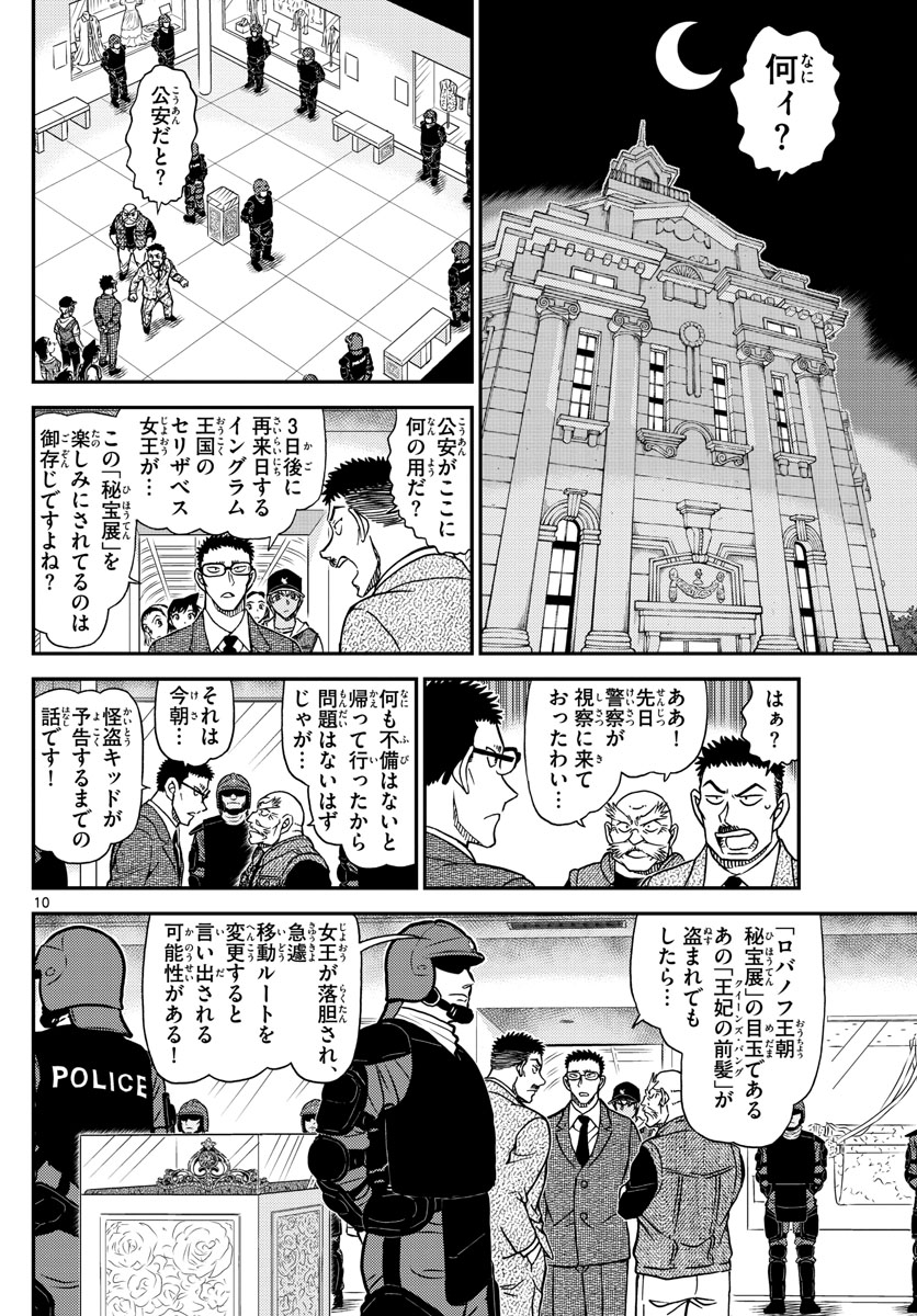 名探偵コナン 第1076話 - Page 10