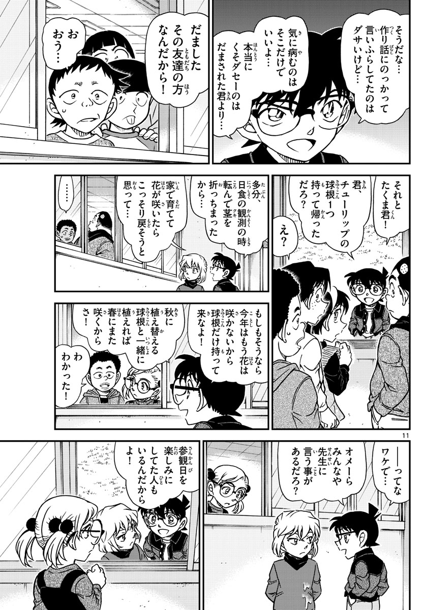 名探偵コナン 第1112話 - Page 11