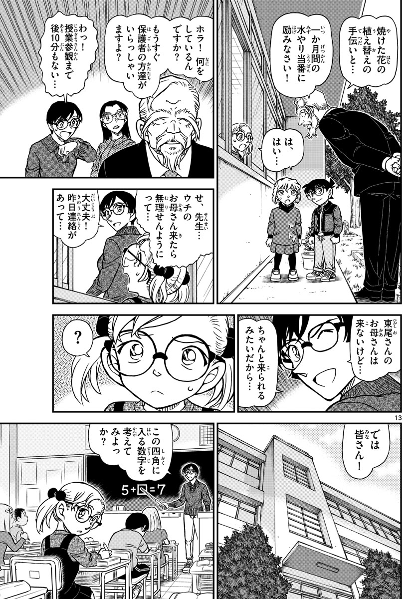名探偵コナン 第1112話 - Page 13