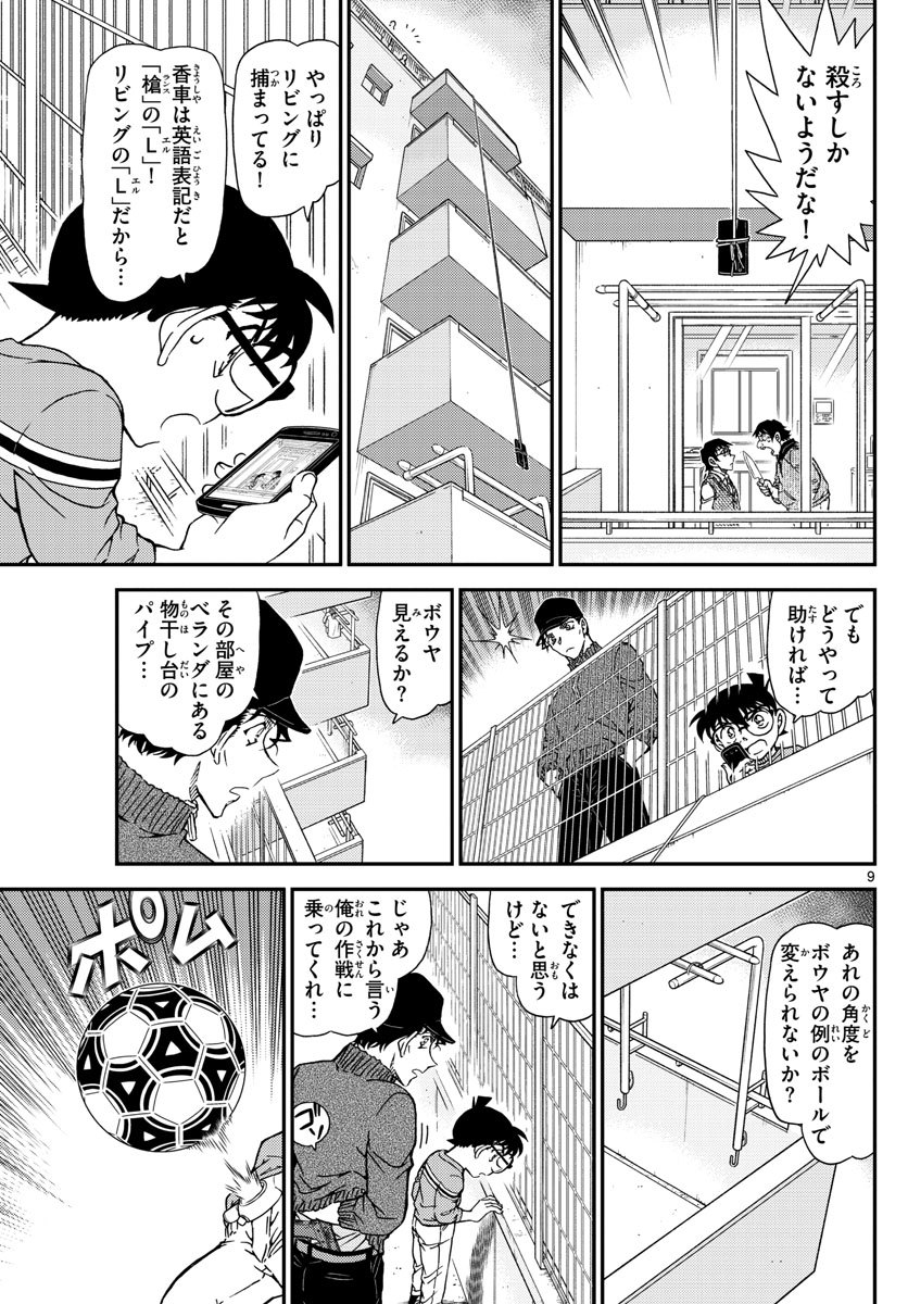 名探偵コナン 第1046話 - Page 9