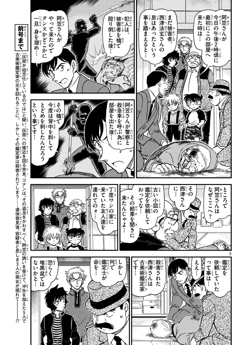 名探偵コナン 第1036話 - Page 3