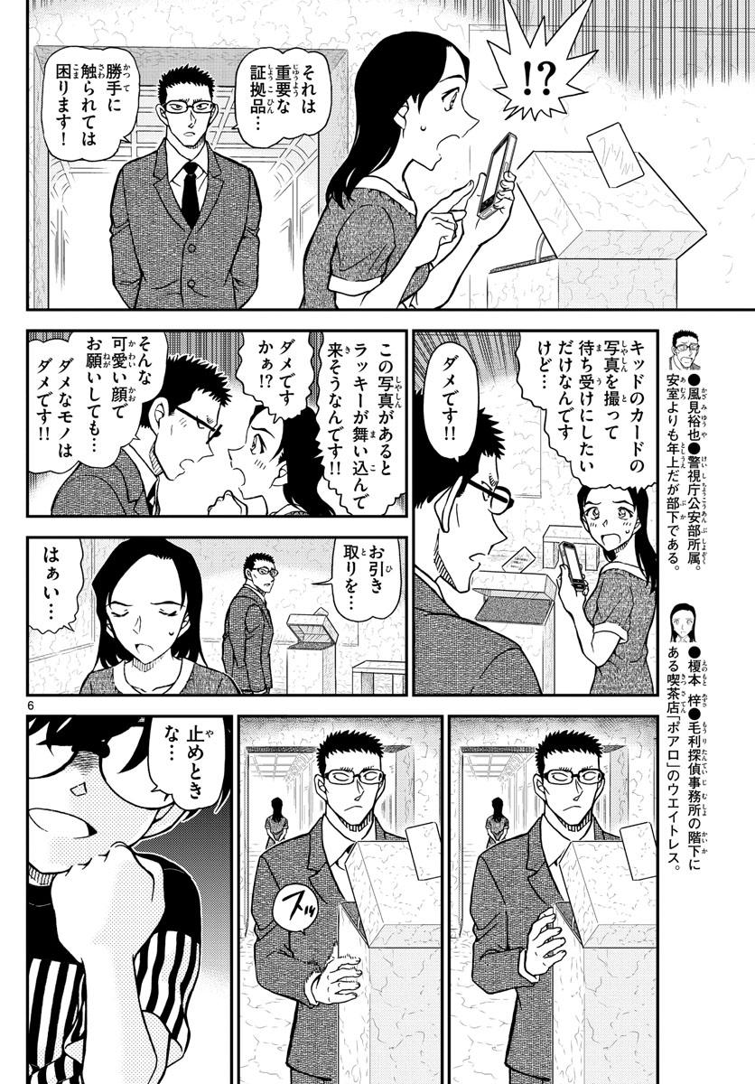 名探偵コナン 第1078話 - Page 6