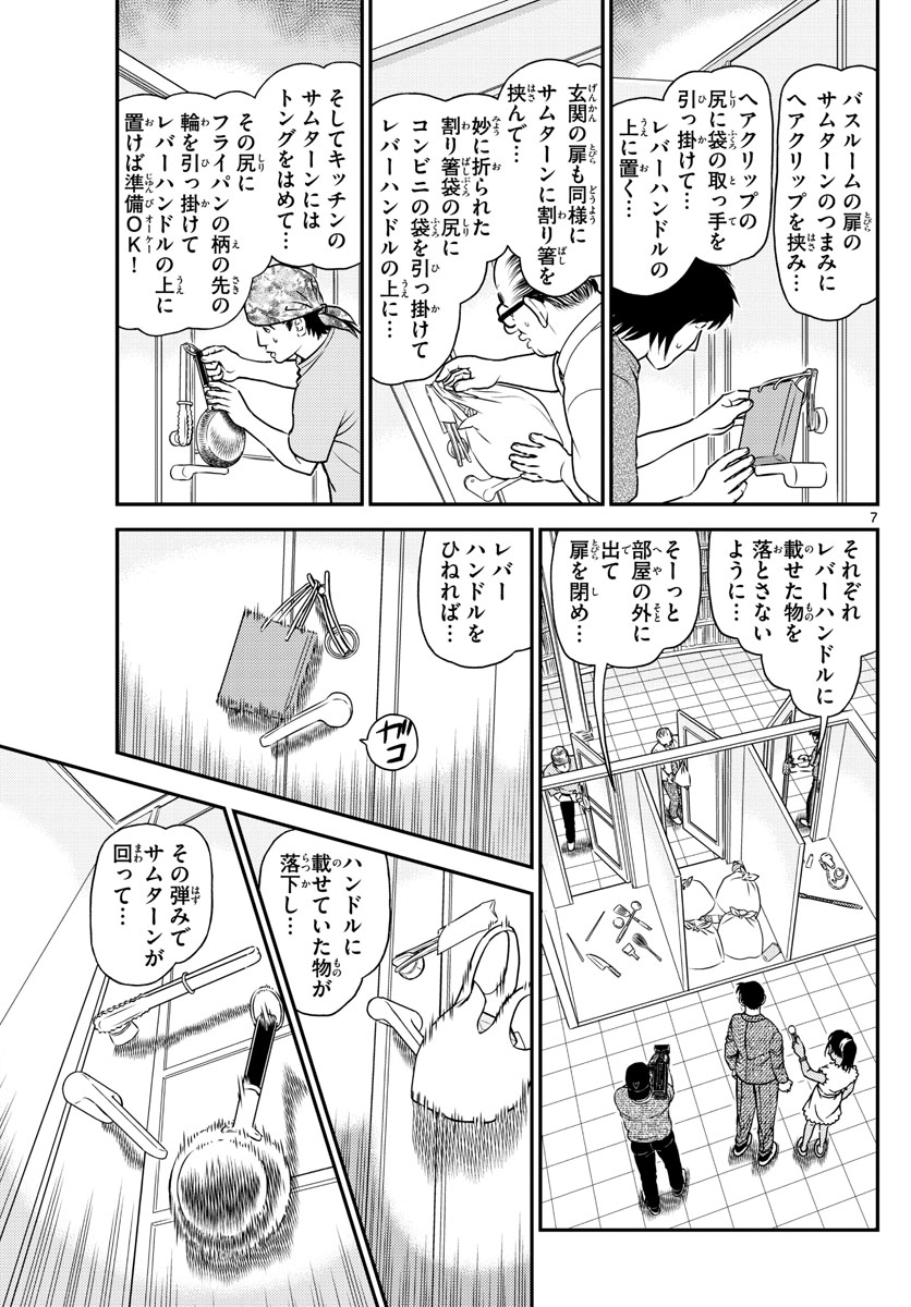 名探偵コナン 第1060話 - Page 7