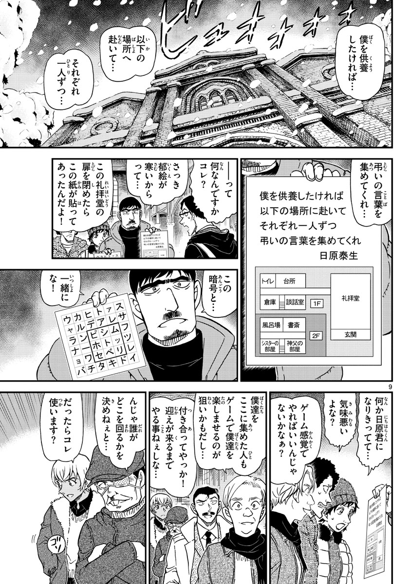 名探偵コナン 第1028話 - Page 9