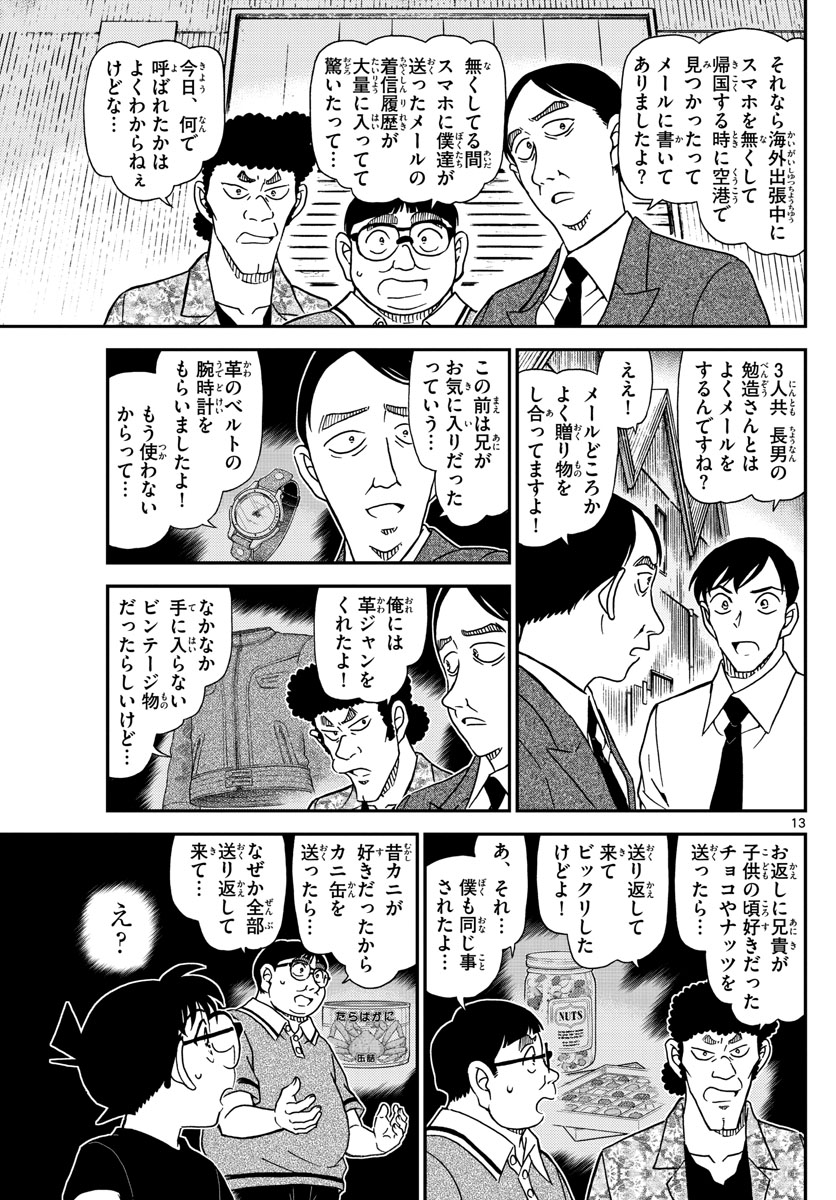 名探偵コナン 第1041話 - Page 13
