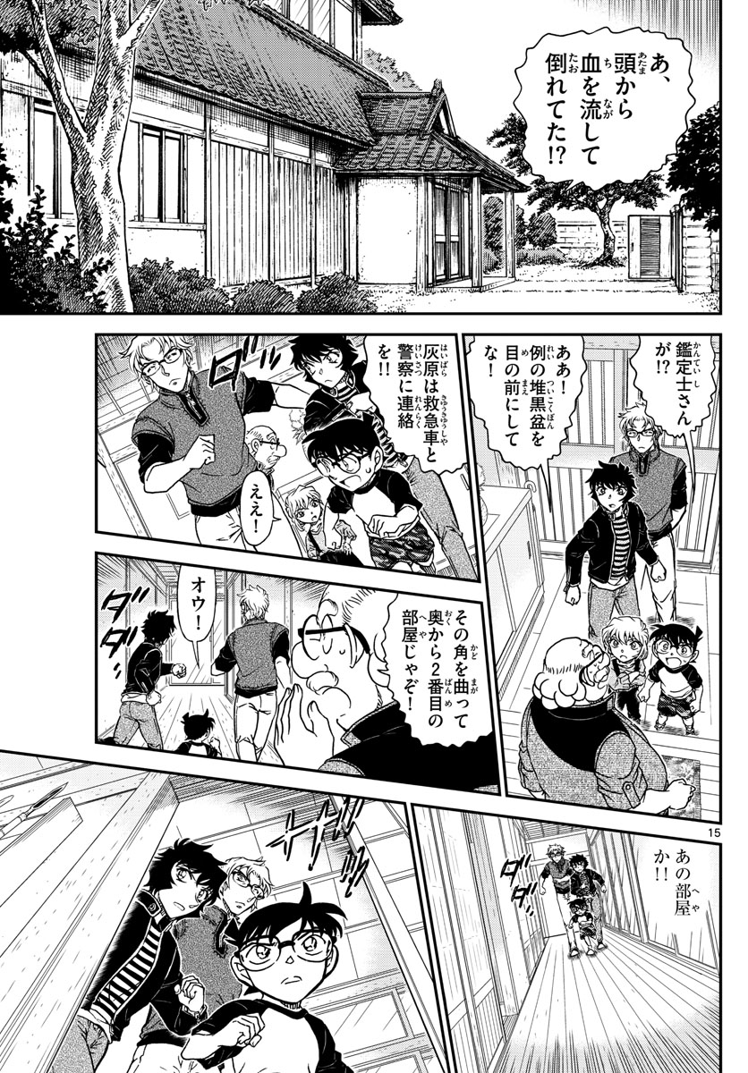 名探偵コナン 第1035話 - Page 15