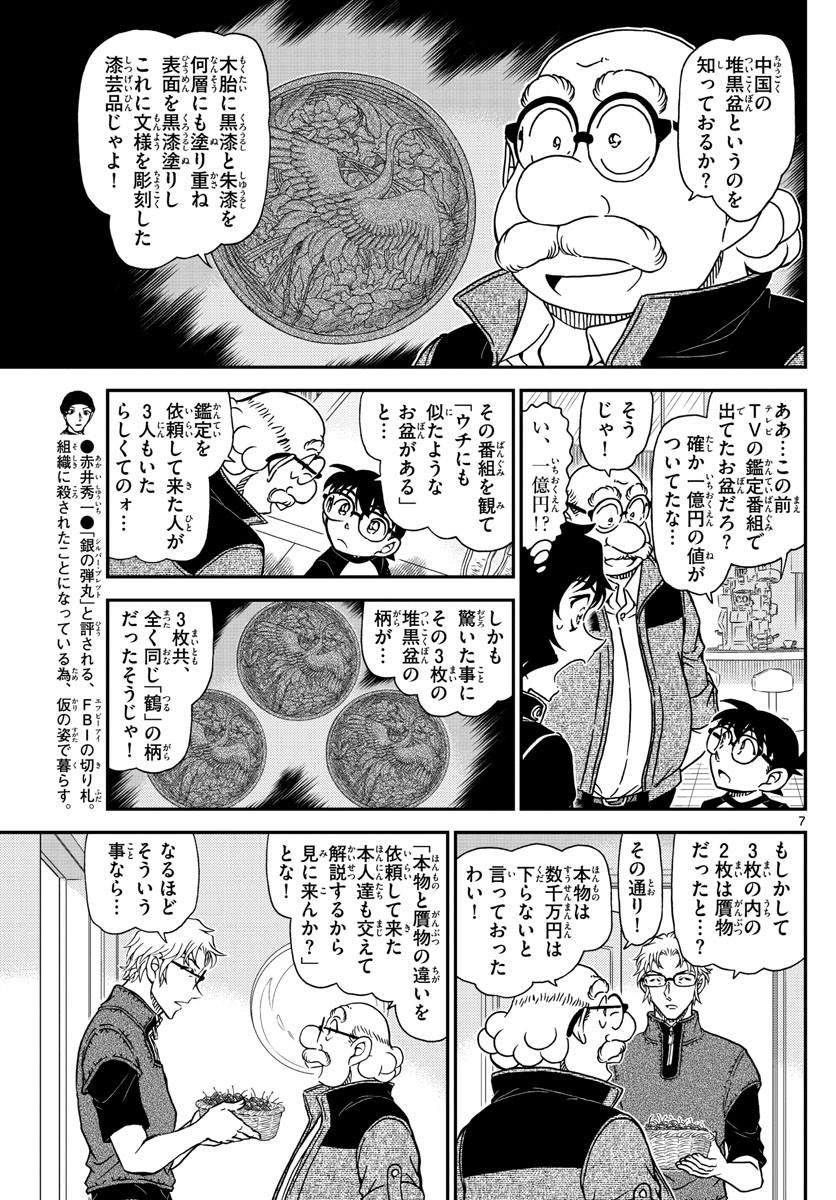 名探偵コナン 第1035話 - Page 7