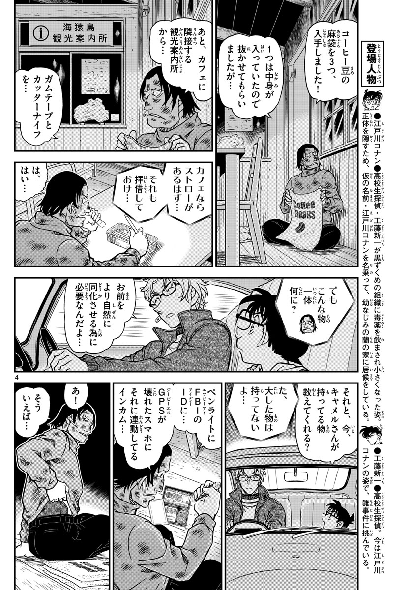 名探偵コナン 第1065話 - Page 4