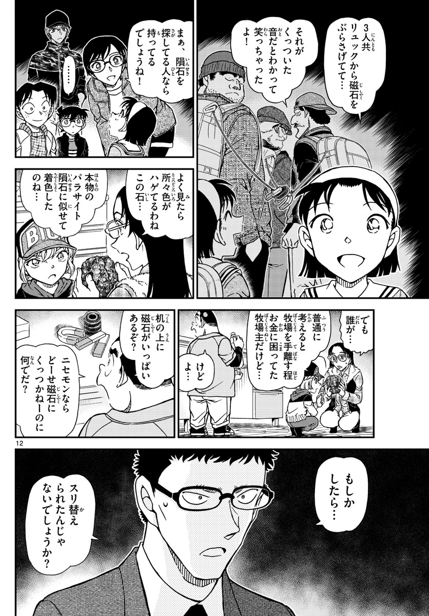 名探偵コナン 第1053話 - Page 12