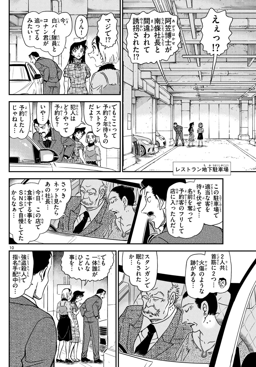 名探偵コナン 第1074話 - Page 10