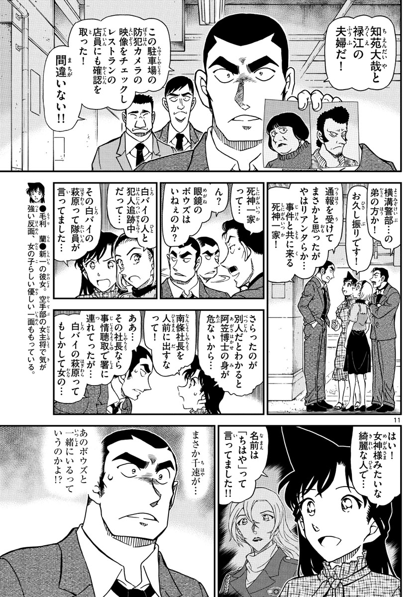 名探偵コナン 第1074話 - Page 11