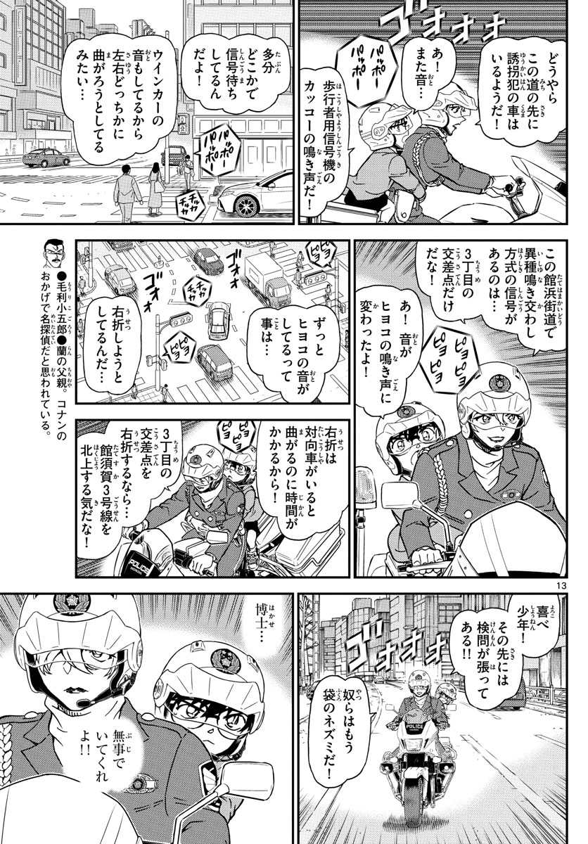 名探偵コナン 第1074話 - Page 13