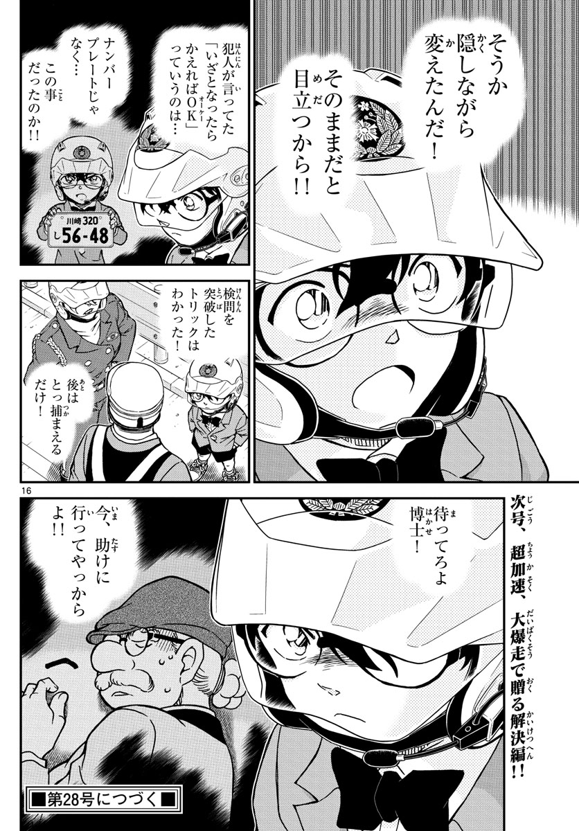 名探偵コナン 第1074話 - Page 16