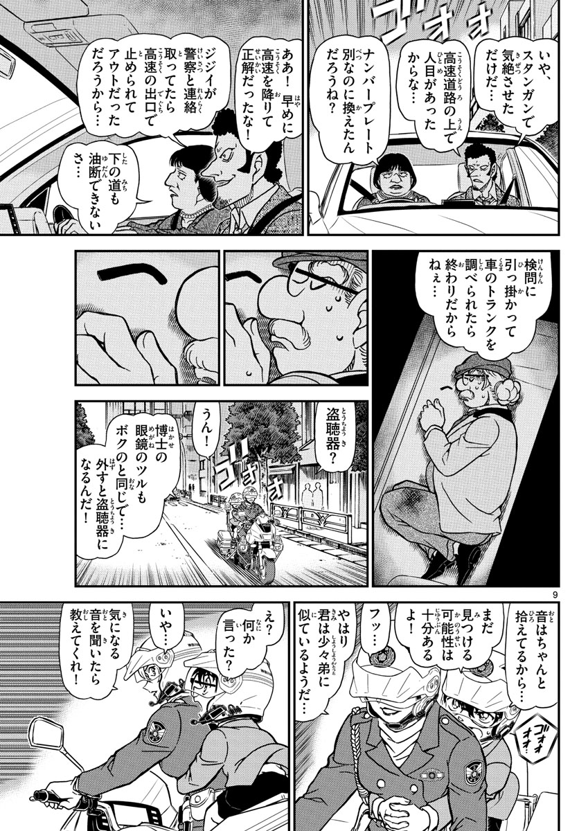 名探偵コナン 第1074話 - Page 9