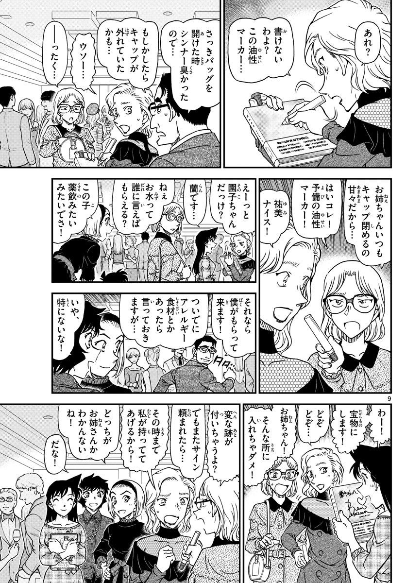 名探偵コナン 第1047話 - Page 9