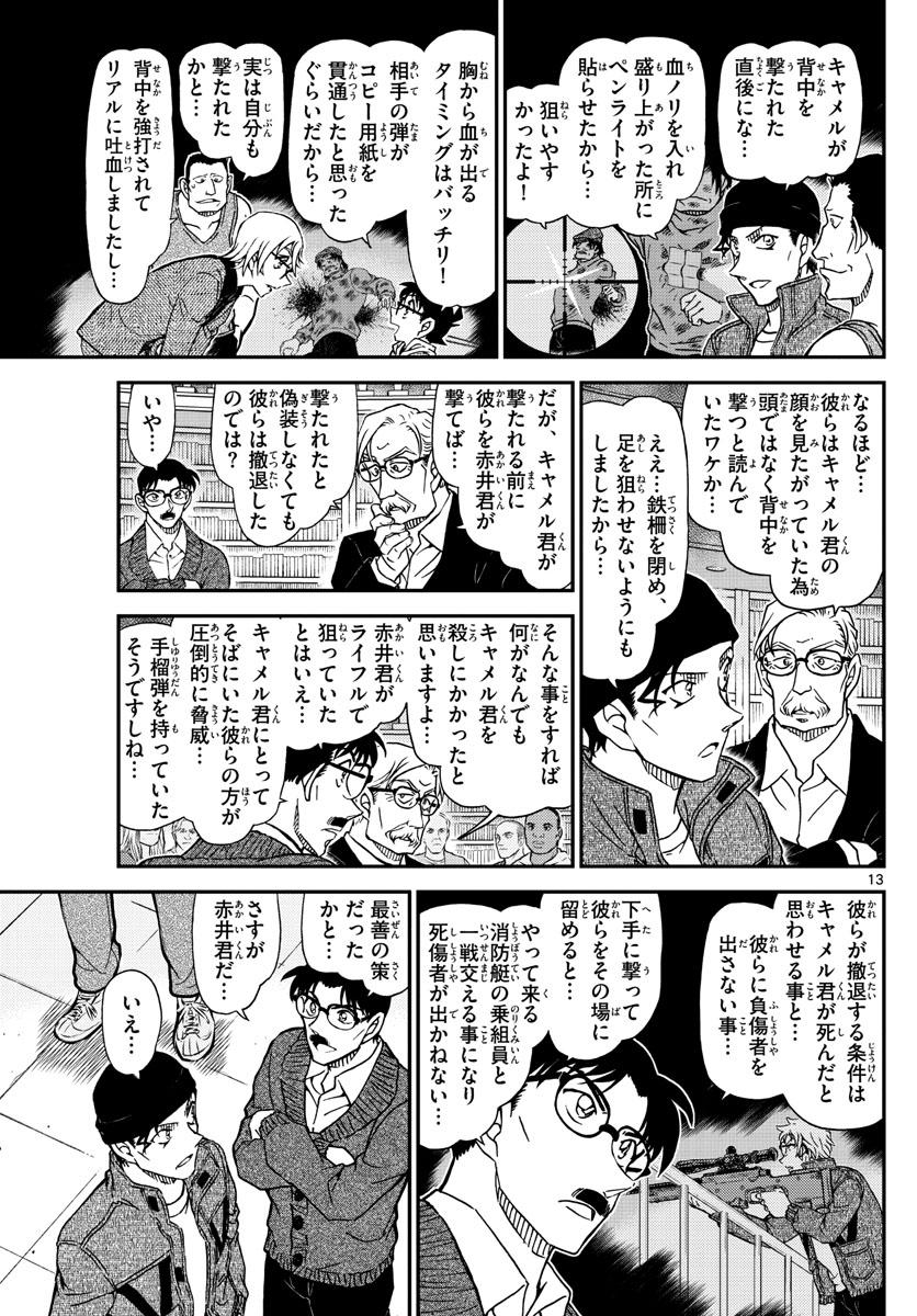 名探偵コナン 第1066話 - Page 13