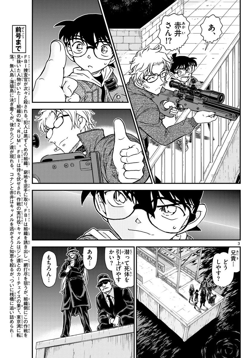 名探偵コナン 第1066話 - Page 3