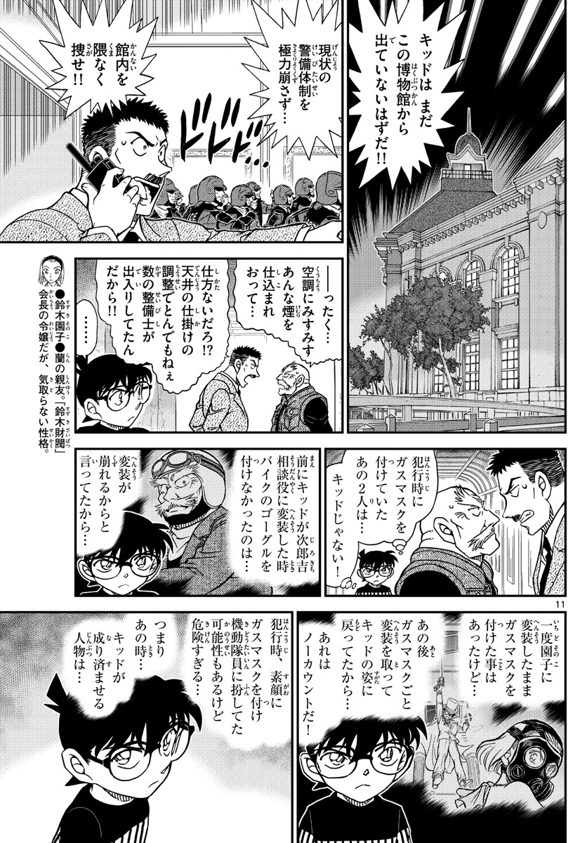 名探偵コナン 第1077話 - Page 9