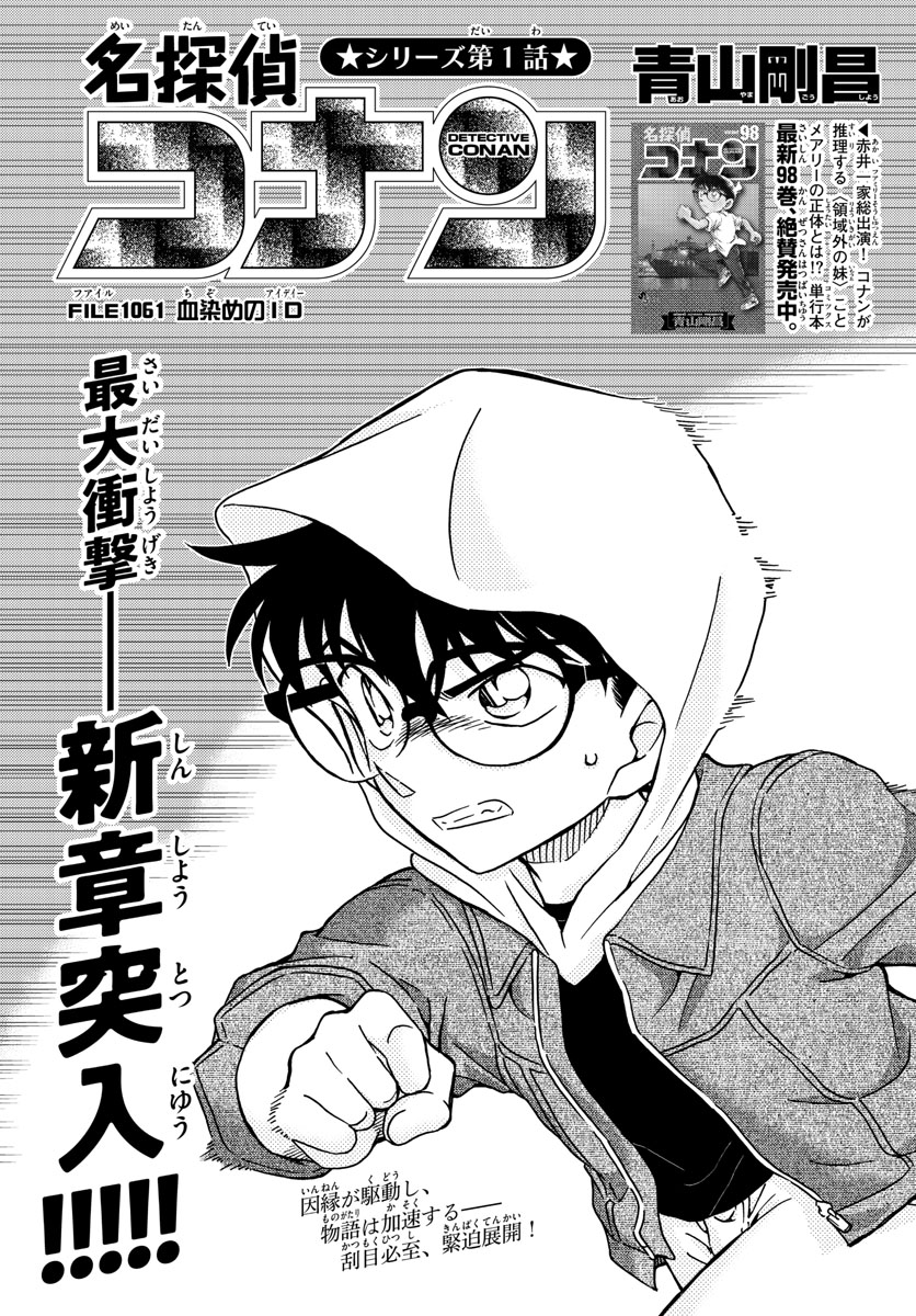 名探偵コナン 第1061話 - Page 1